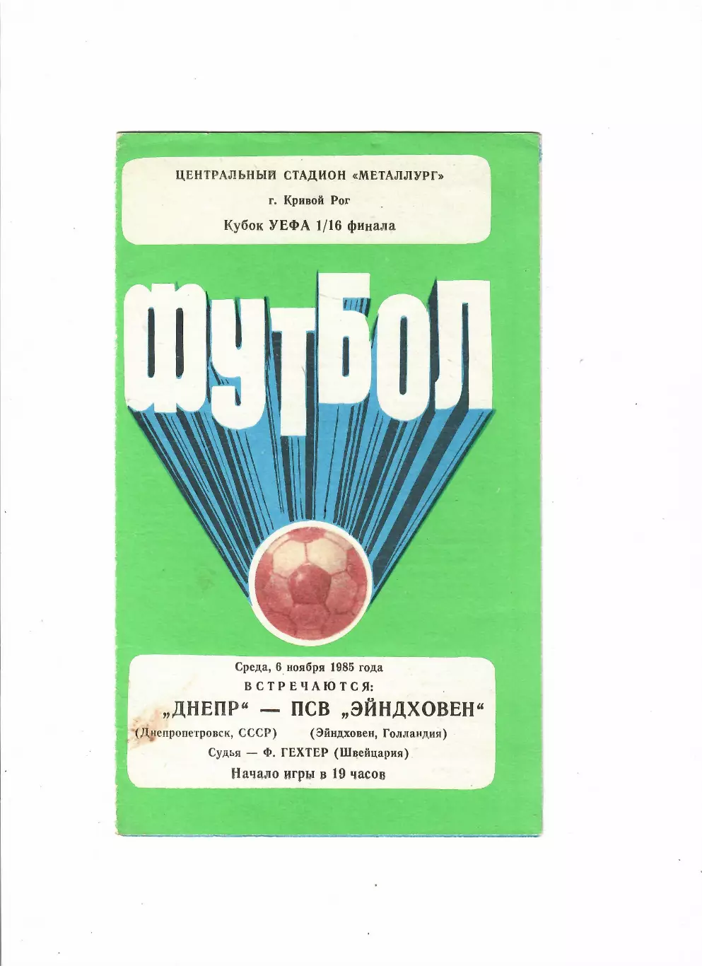 Днепр Днепропетровск - ПСВ Эйндховен Голландия 1985
