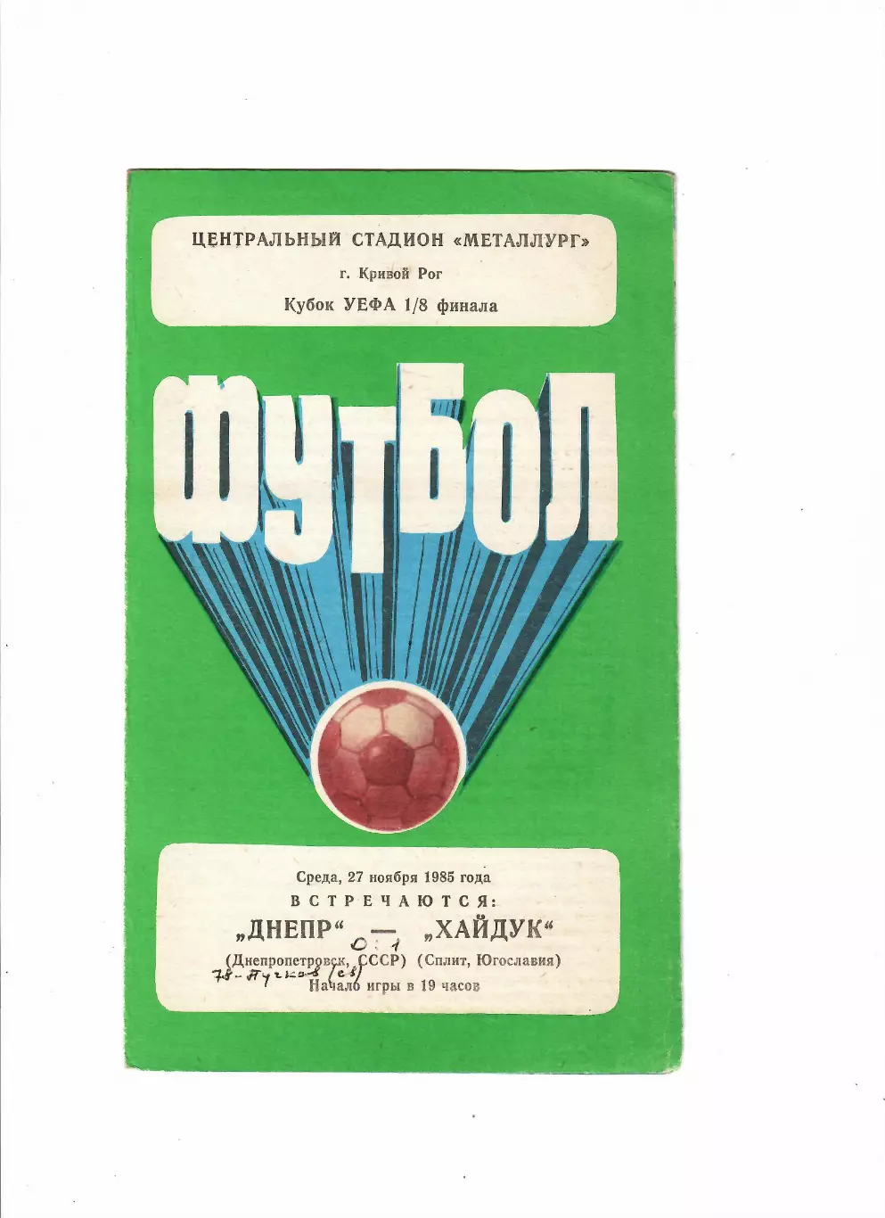 Днепр Днепропетровск - Хайдук Югославия 1985