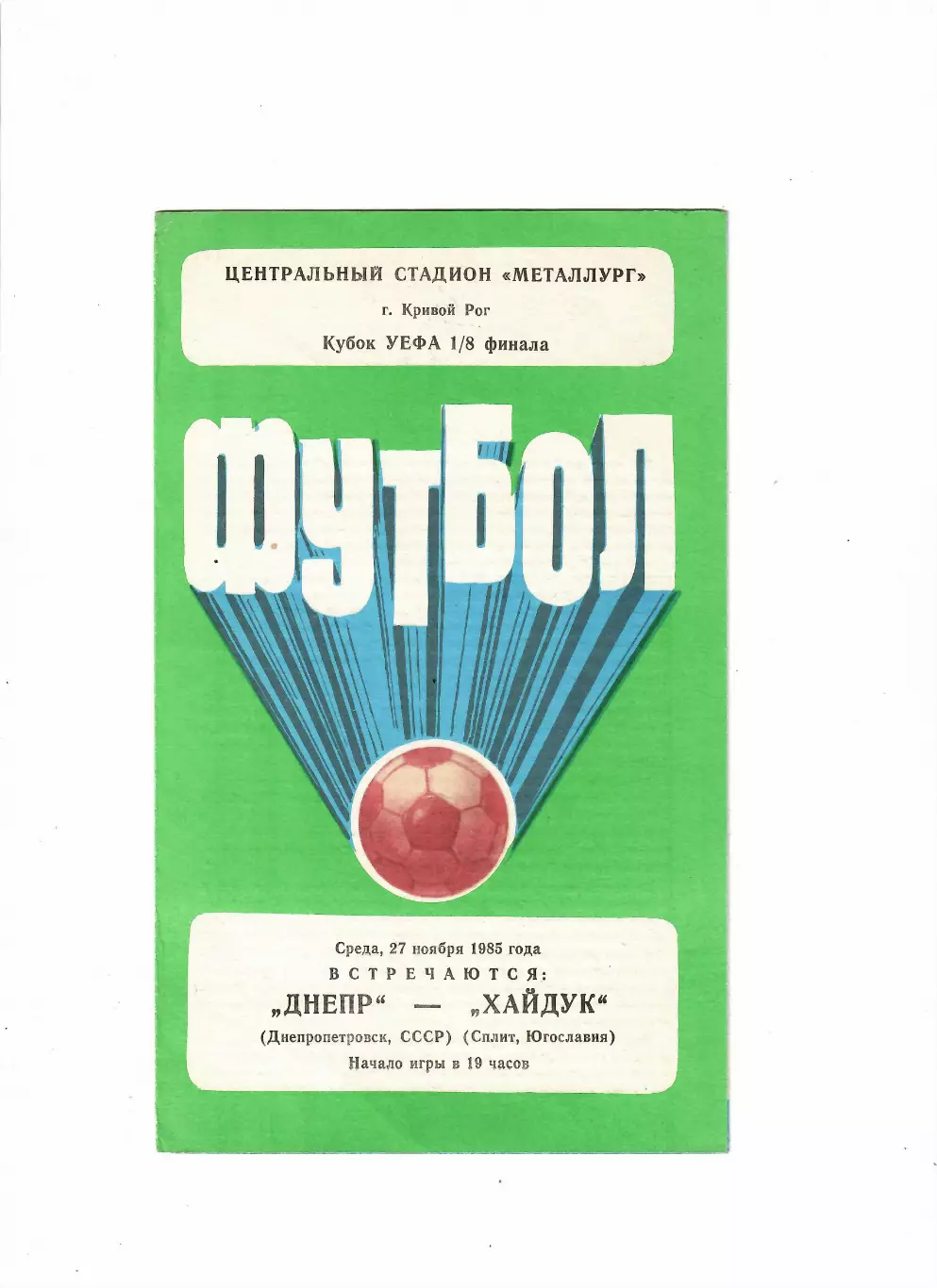 Днепр Днепропетровск - Хайдук Югославия 1985
