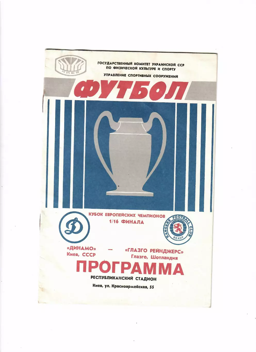 Динамо Киев-Глазго Рейнджерс 1987