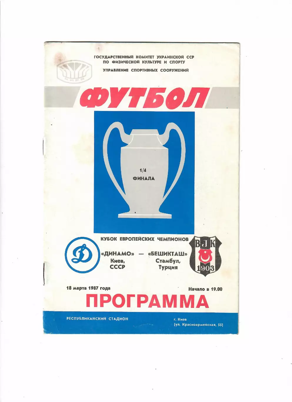 Динамо Киев-Бешикташ Турция 1987