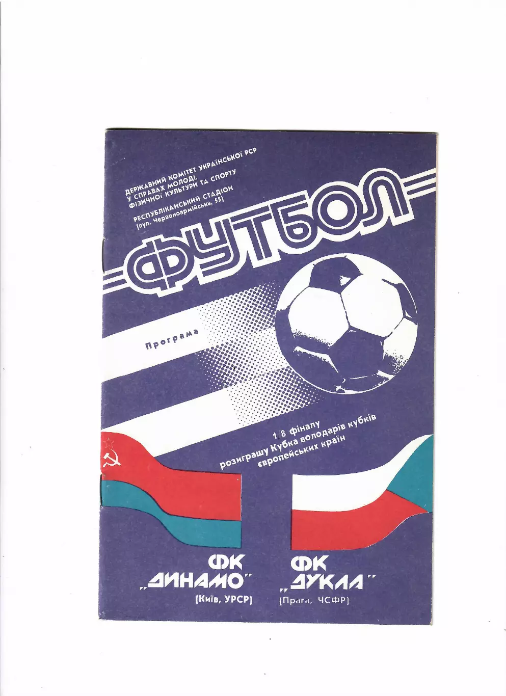 Динамо Киев-Дукла ЧСФР 1990