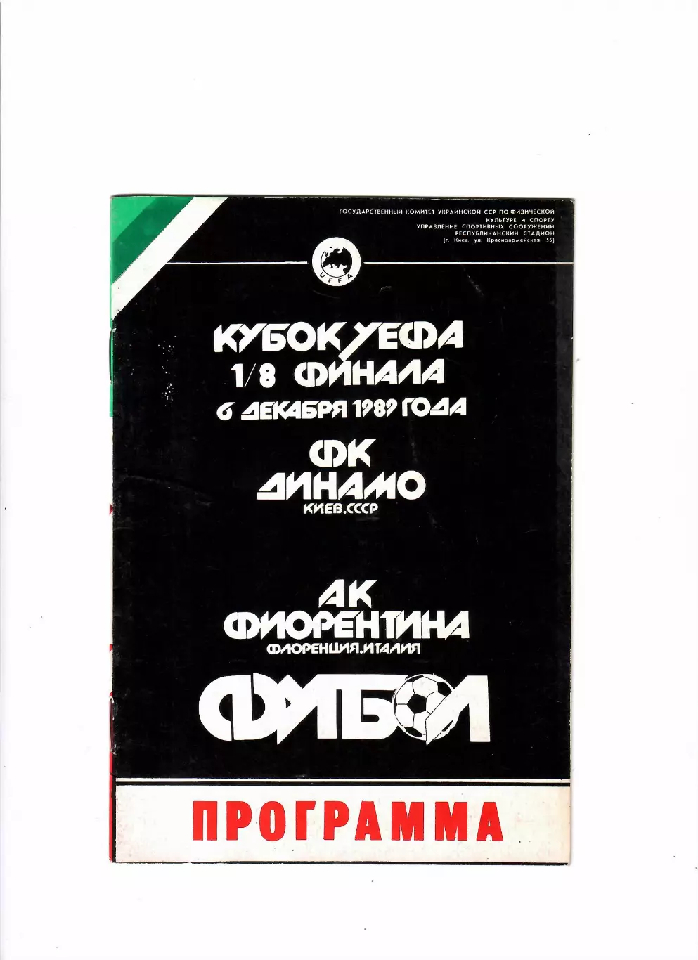 Динамо Киев-Фиорентина Италия 1989