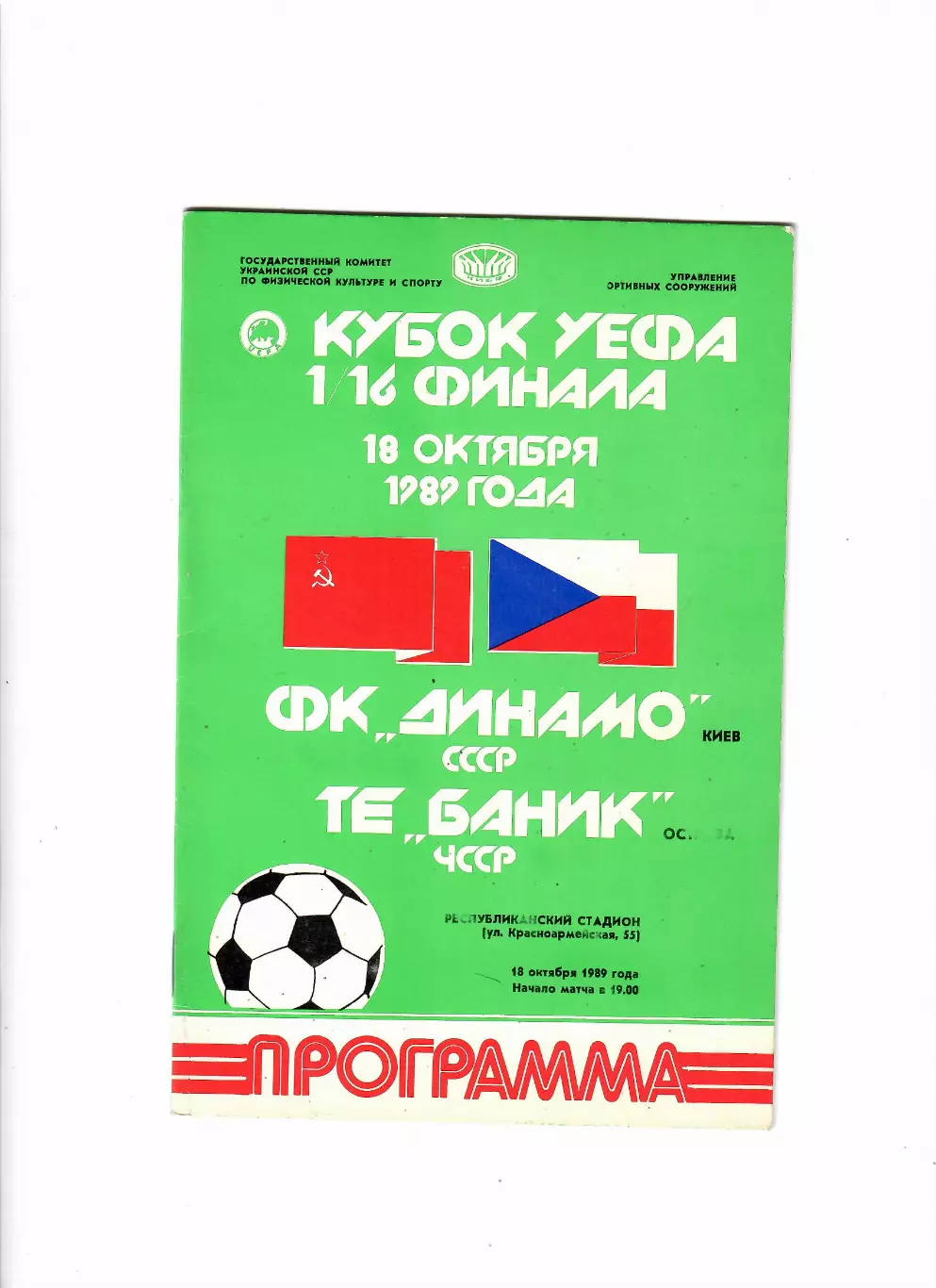 Динамо Киев-Баник ЧССР 1989