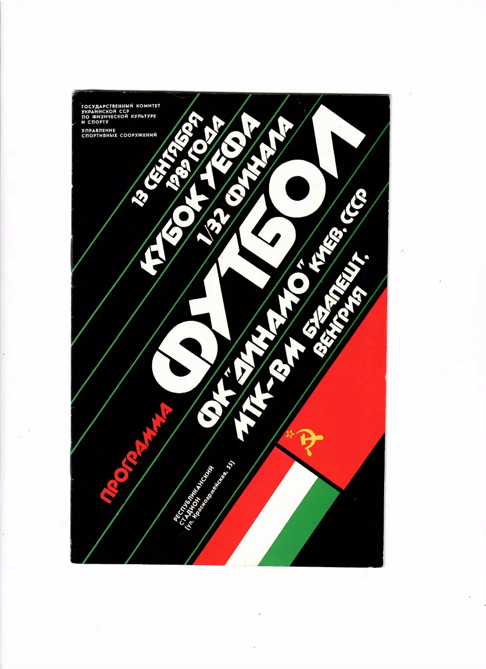 Динамо Киев-МТК Венгрия 1989