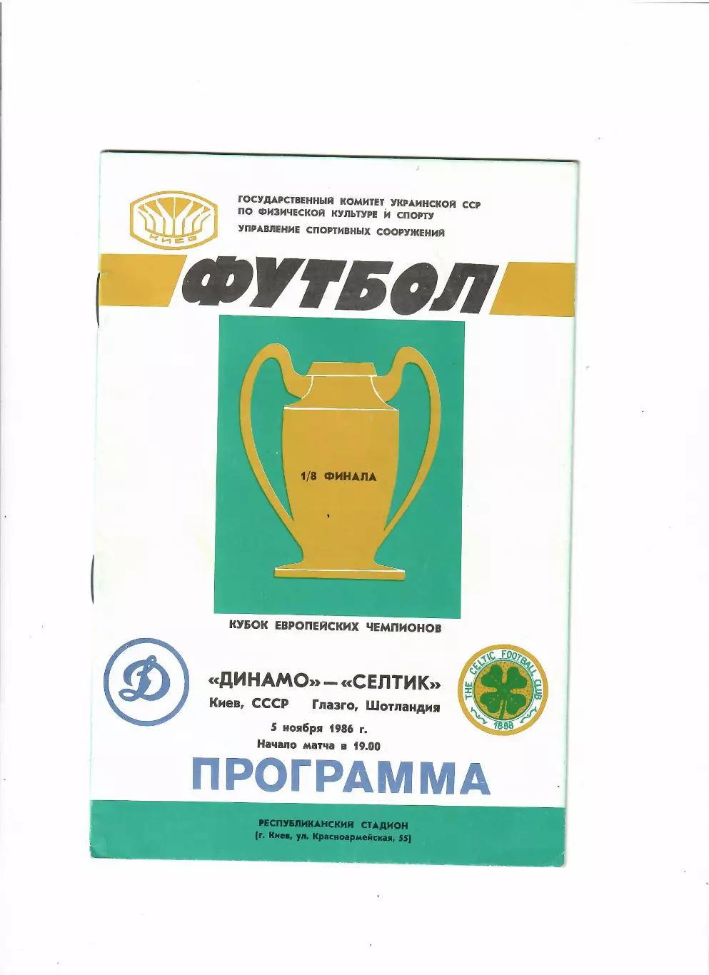 Динамо Киев-Селтик Шотландия 1986