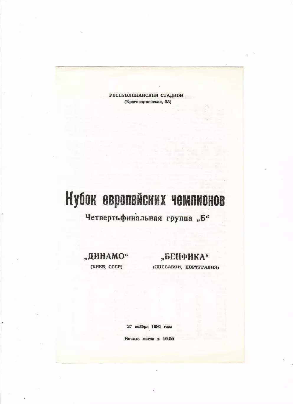 Динамо Киев-Бенфика 1991