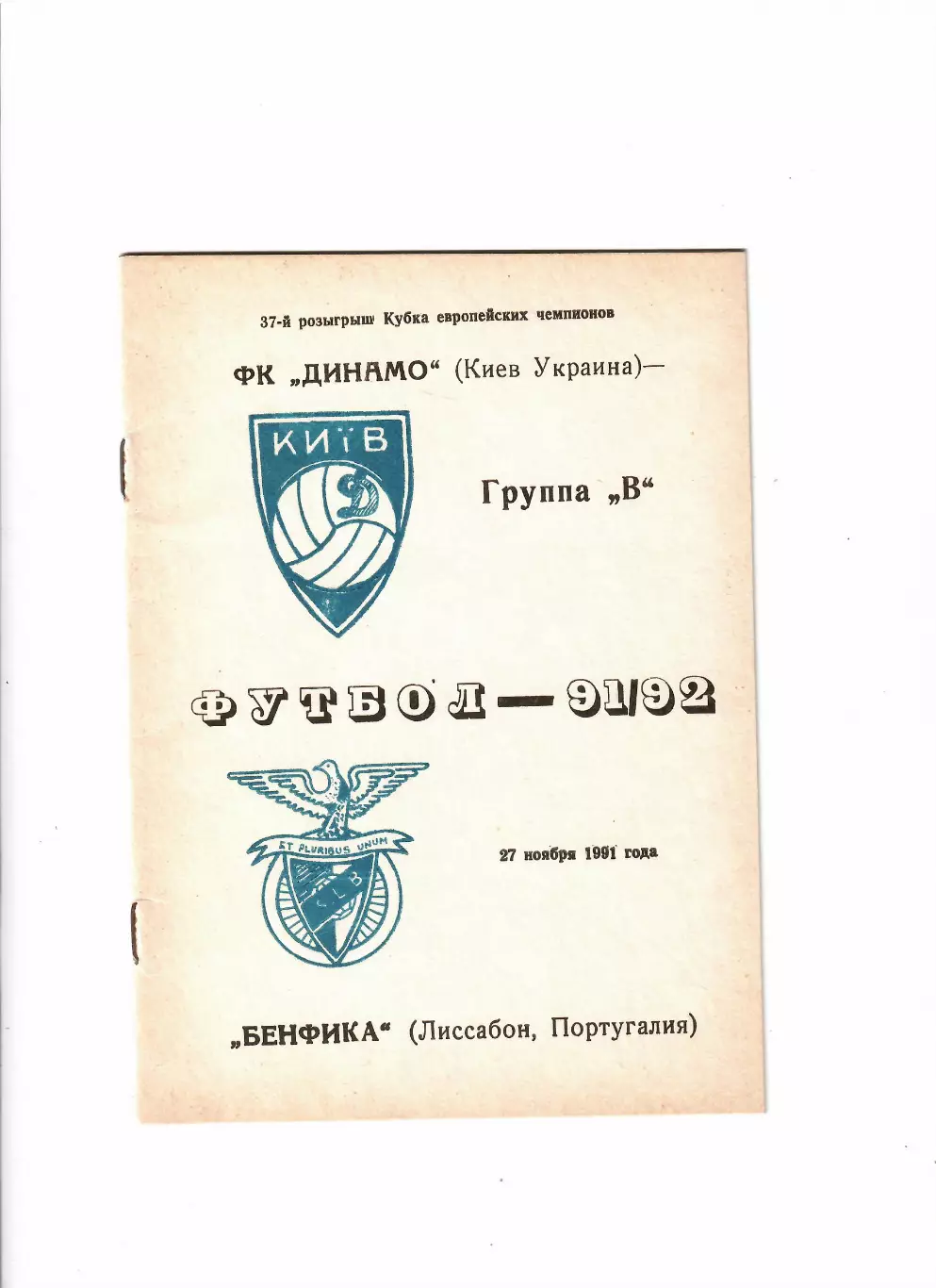 Динамо Киев-Бенфика 1991