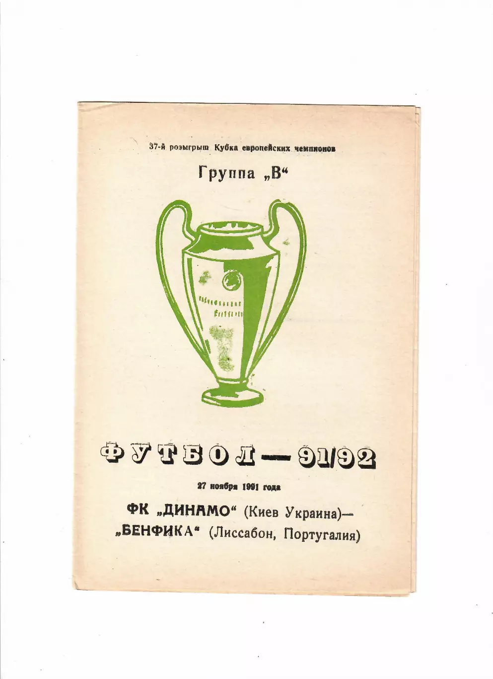 Динамо Киев-Бенфика 1991