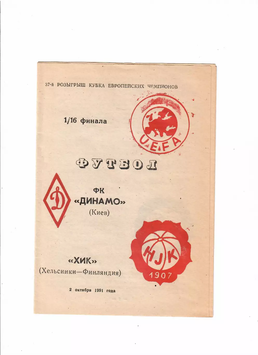 Динамо Киев-Хик Финляндия 1991
