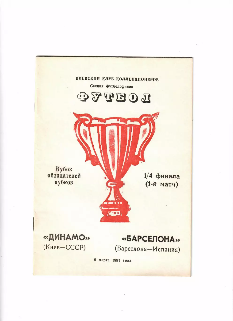 Динамо Киев-Барселона Испания 1991