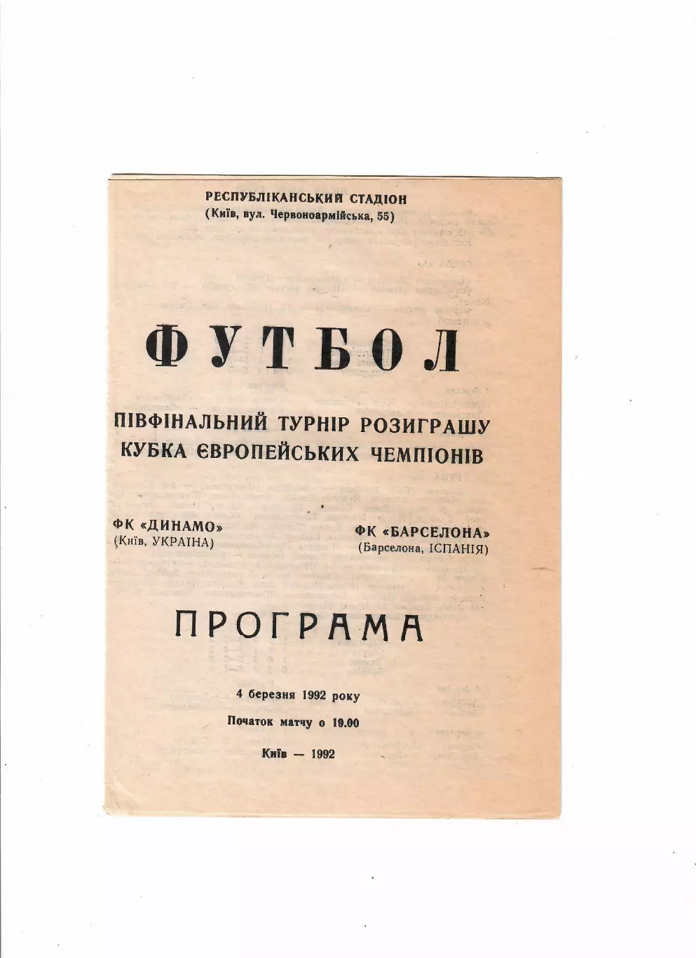 Динамо Киев-Барселона Испания 1992