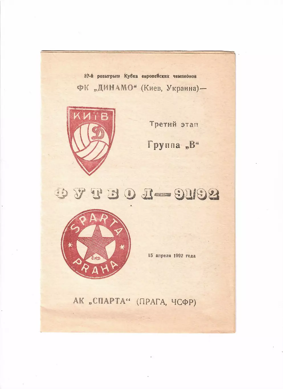 Динамо Киев-Спарта Чехия 1992