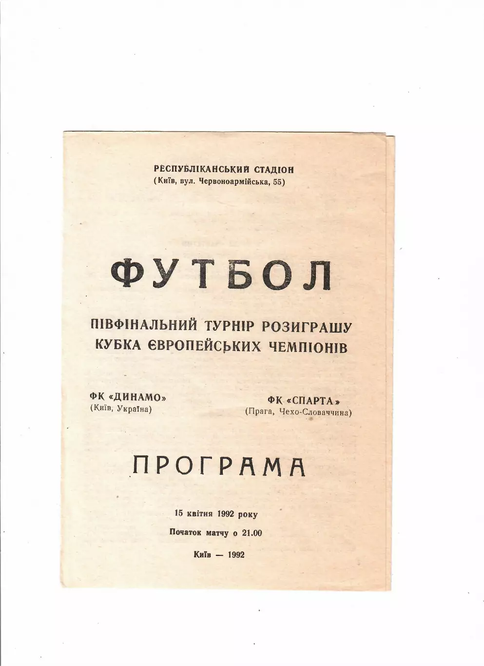 Динамо Киев-Спарта Чехия 1992