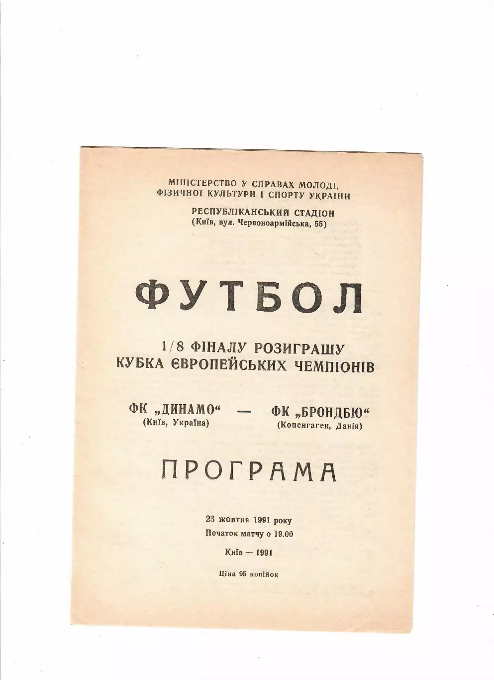Динамо Киев-Брондбю Дания 1991