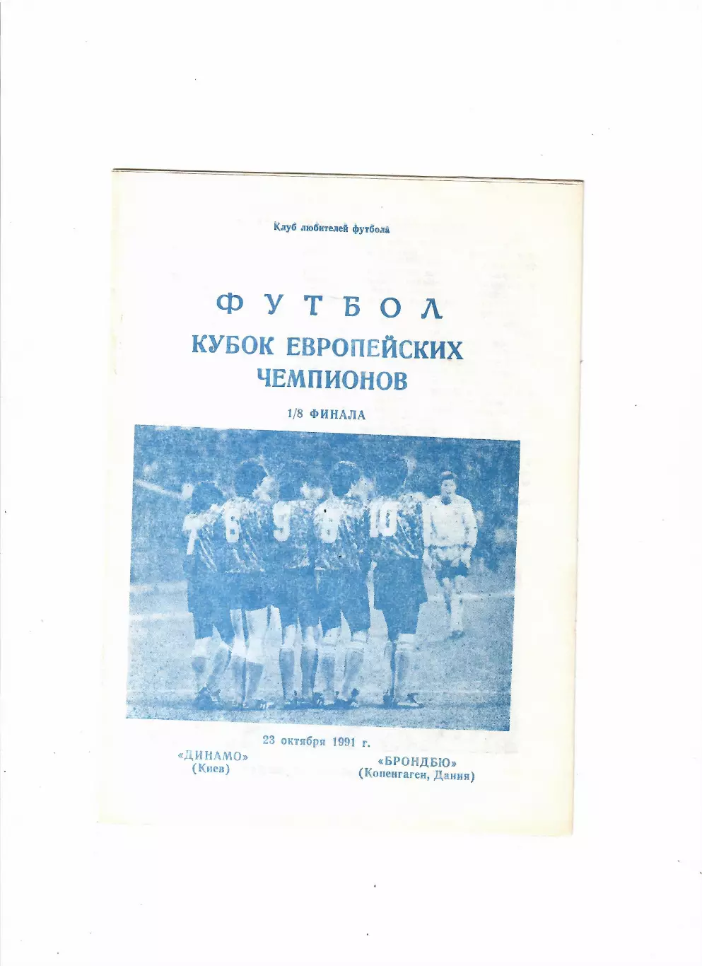 Динамо Киев-Брондбю Дания 1991