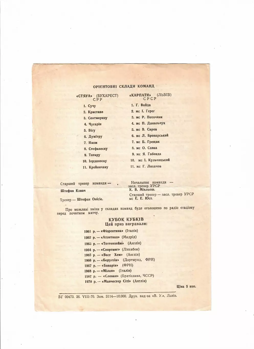 Карпаты Львов-Стяуа Румыния 1970 1