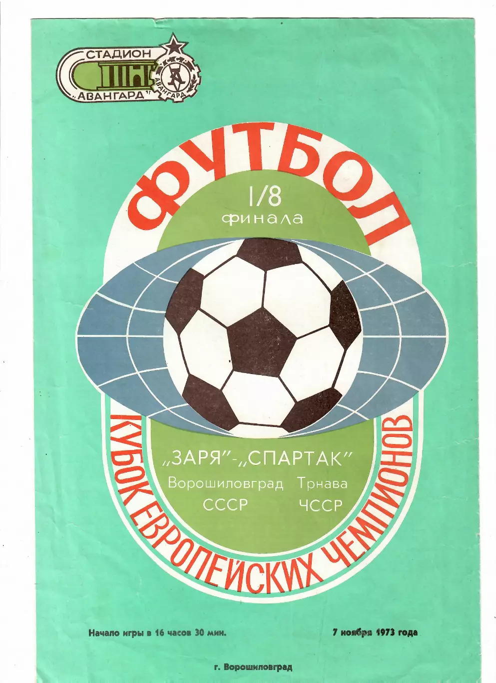 Заря Ворошиловград - Спартак Трнава ЧССР 1973