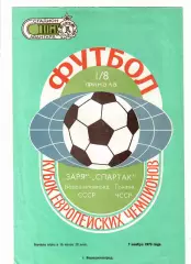 Заря Ворошиловград - Спартак Трнава ЧССР 1973