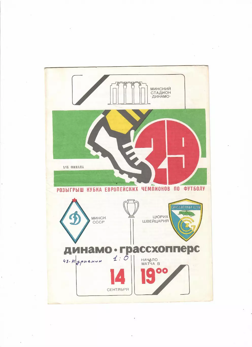 Динамо Минск - Грассхопперс Швейцария 1983