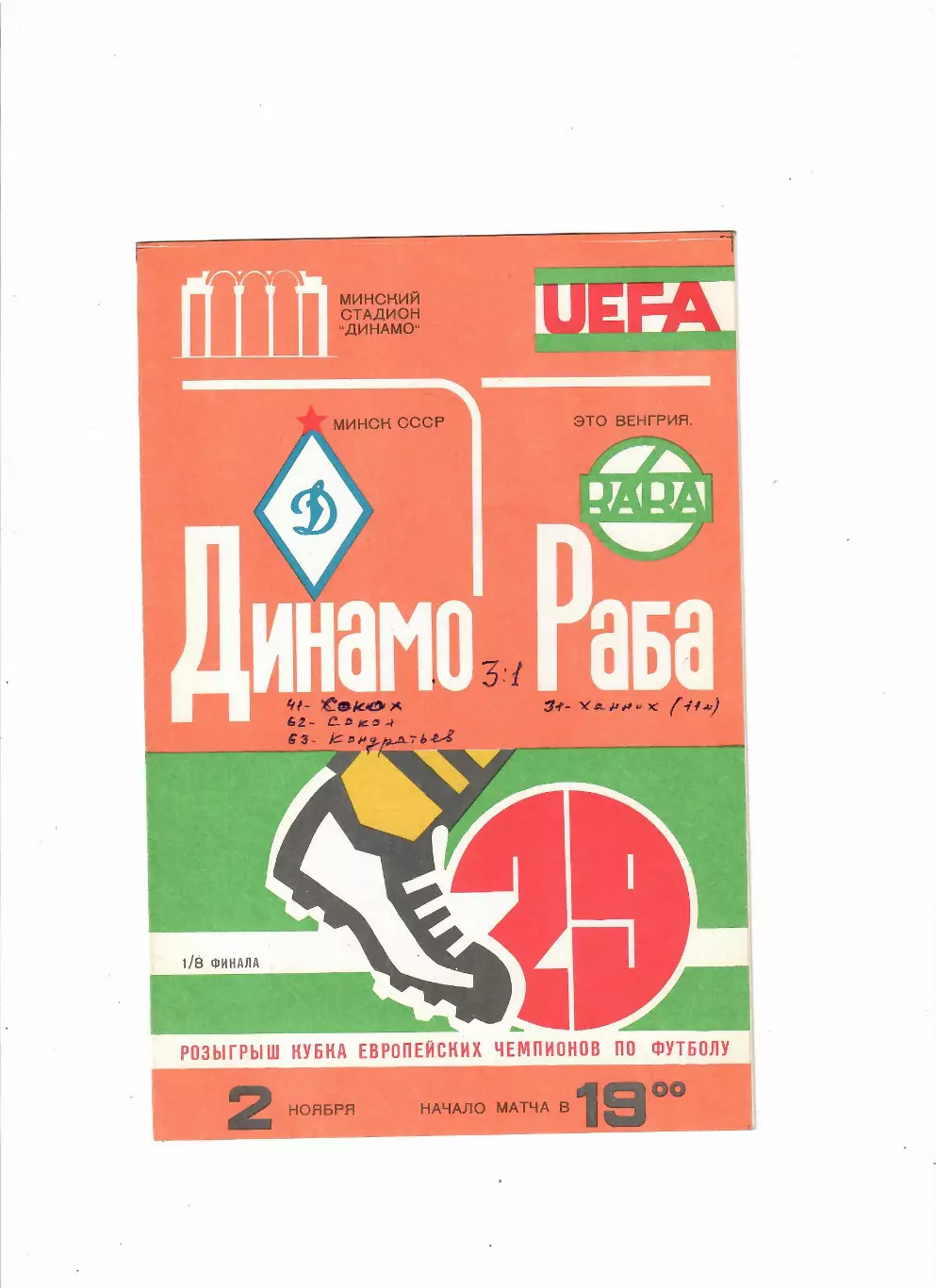 Динамо Минск - Раба Это Венгрия 1983