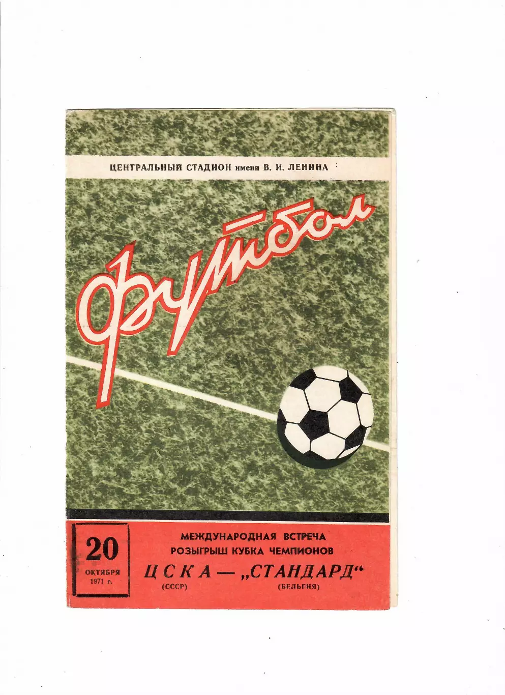 ЦСКА Москва - Стандарт Льеж Бельгия 1971.