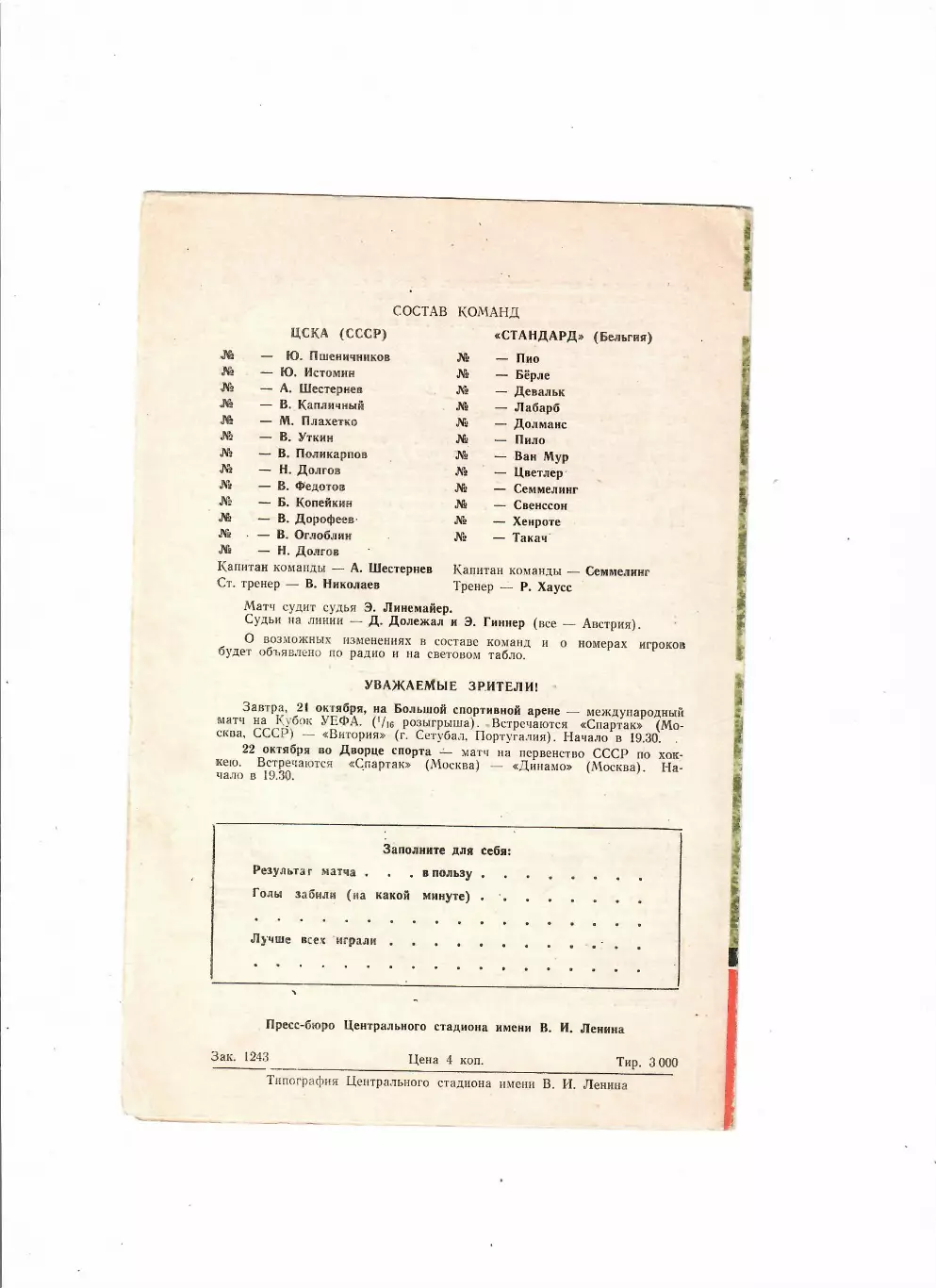 ЦСКА Москва - Стандарт Льеж Бельгия 1971. 1