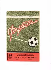 ЦСКА Москва - Стандарт Льеж Бельгия 1971.