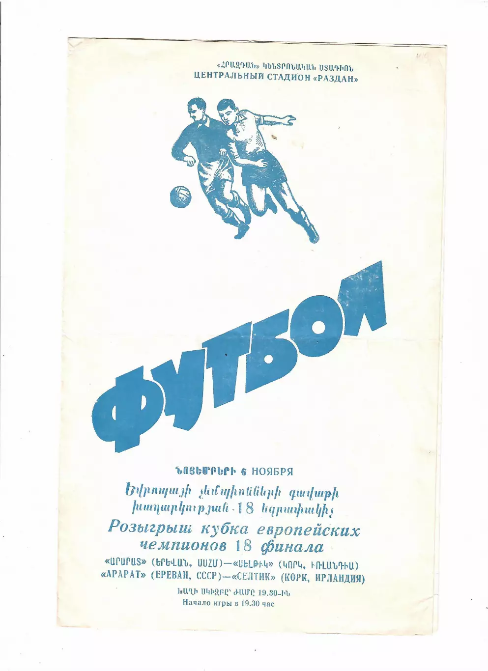 Арарат Ереван-Селтик Ирландия 1974