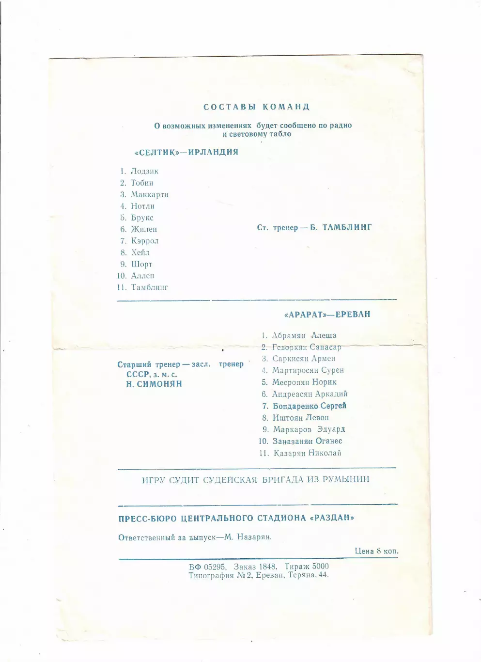 Арарат Ереван-Селтик Ирландия 1974 1