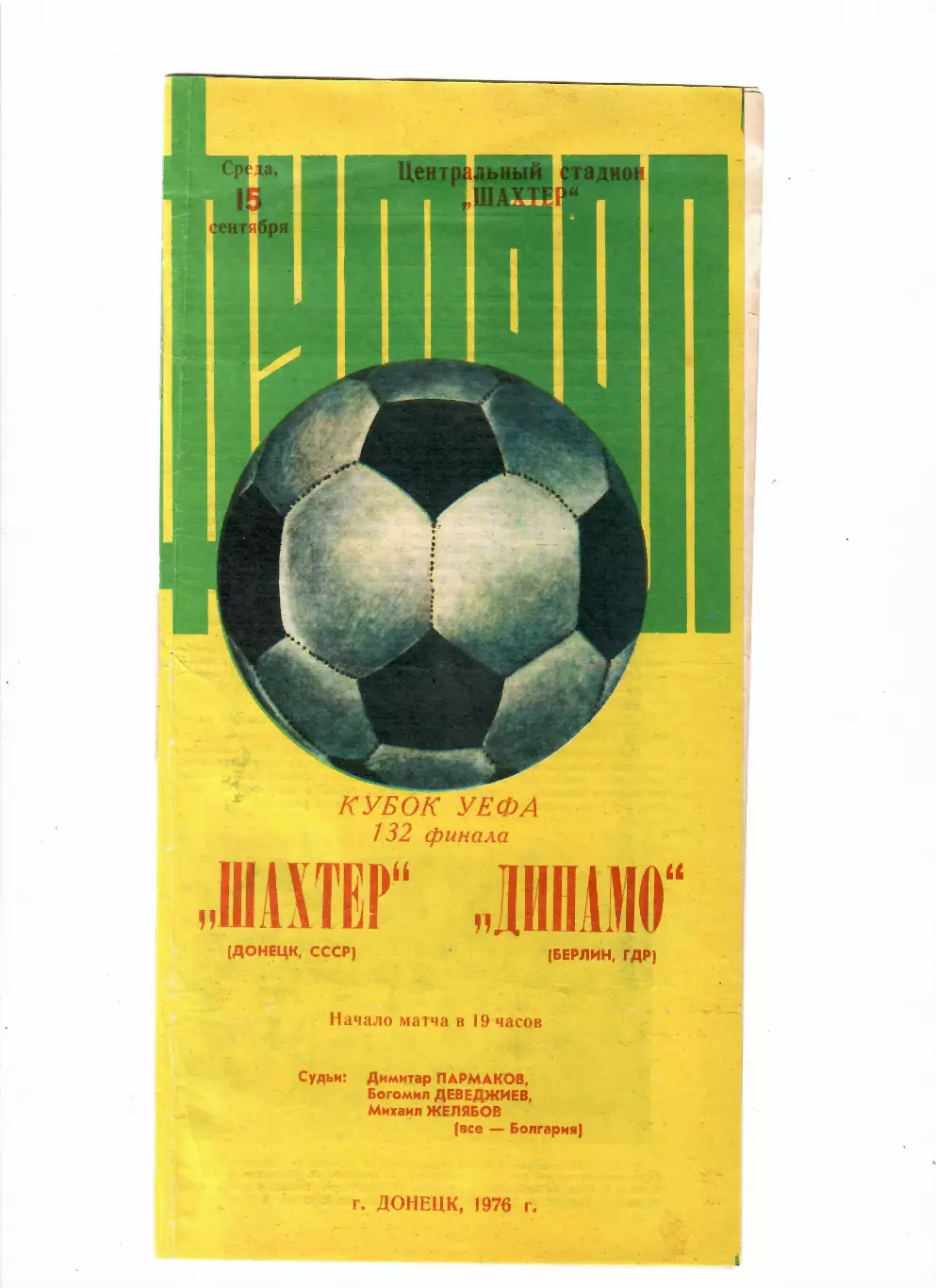 Шахтер Донецк - Динамо Берлин ГДР 1976