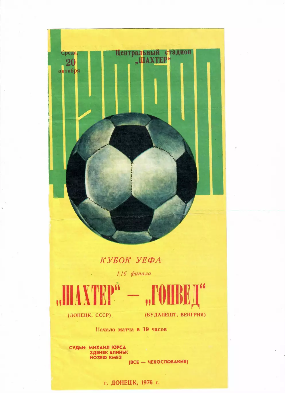 Шахтер Донецк - Гонвед Венгрия 1976