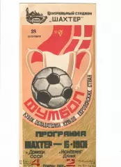 Шахтер Донецк - Б 1901 Дания 1983