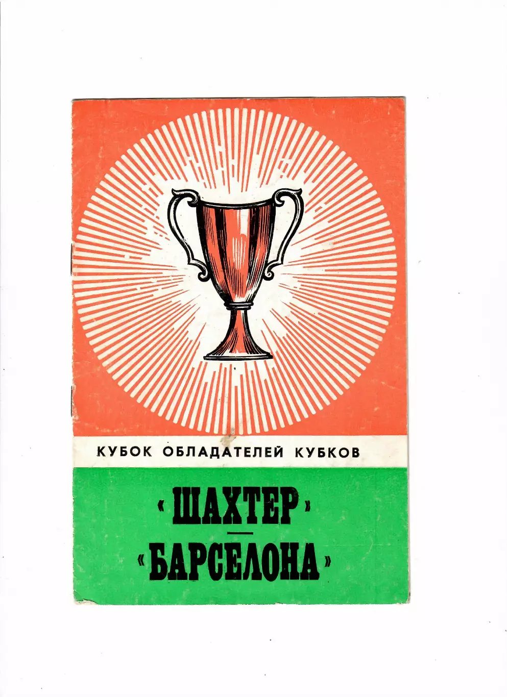 Шахтер Донецк-Барселона Испания 1978