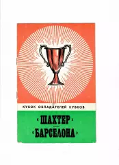 Шахтер Донецк-Барселона Испания 1978