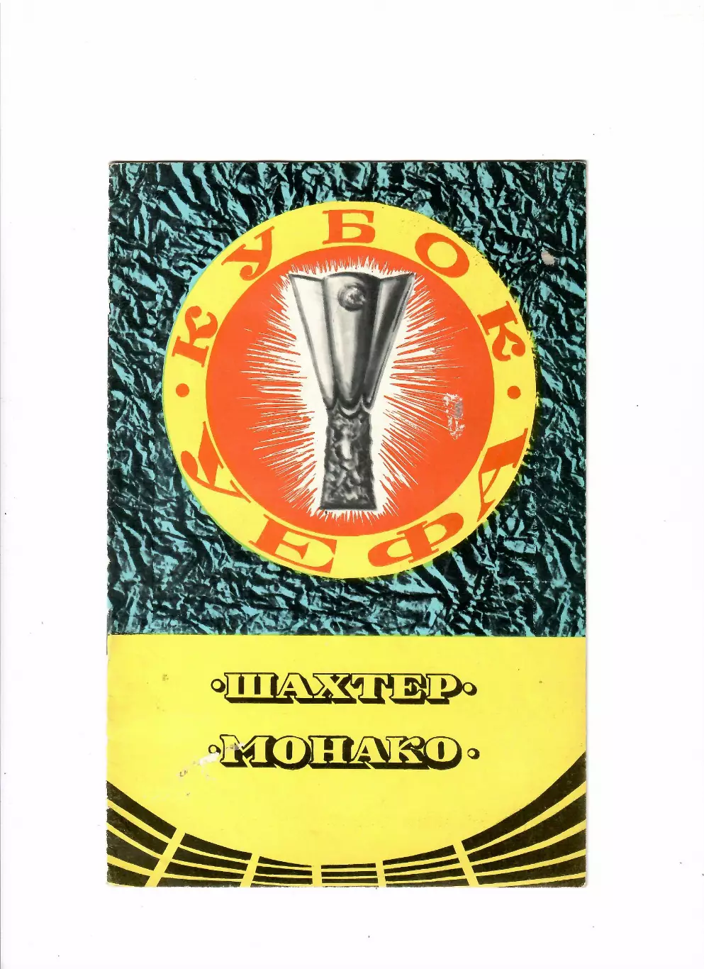 Шахтер Донецк-Монако Франция 1979