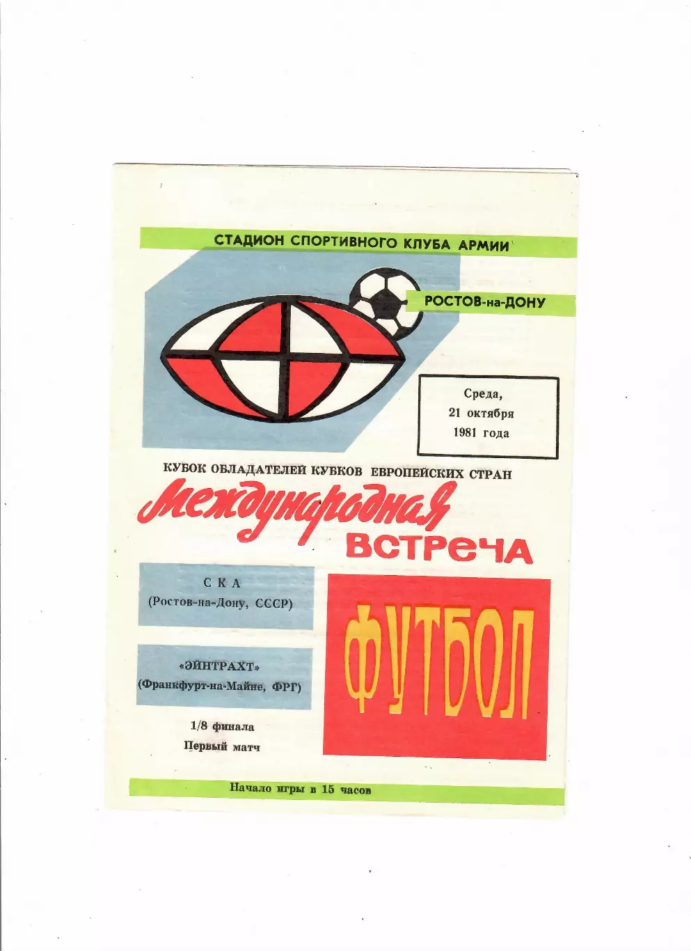 Ска Ростов-Айнтрахт ФРГ 1981