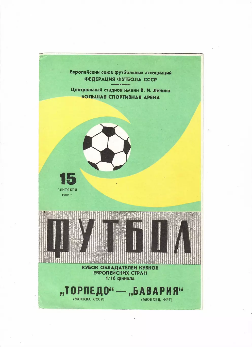 Торпедо Москва-Бавария ФРГ 1982