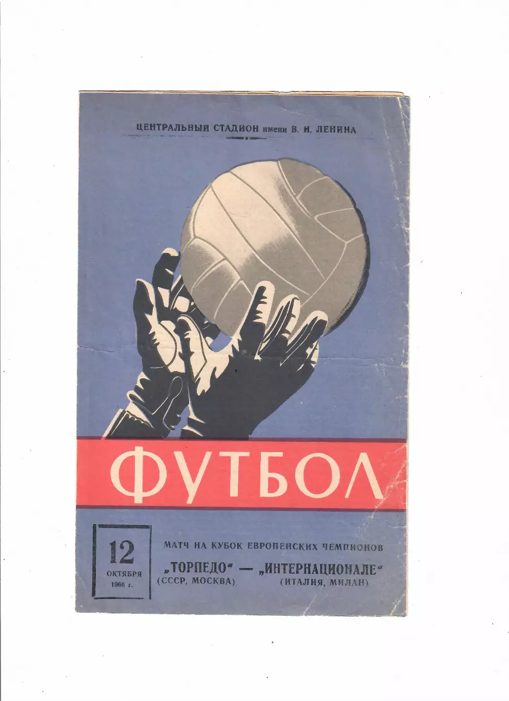 Торпедо Москва-Интер Италия 1966