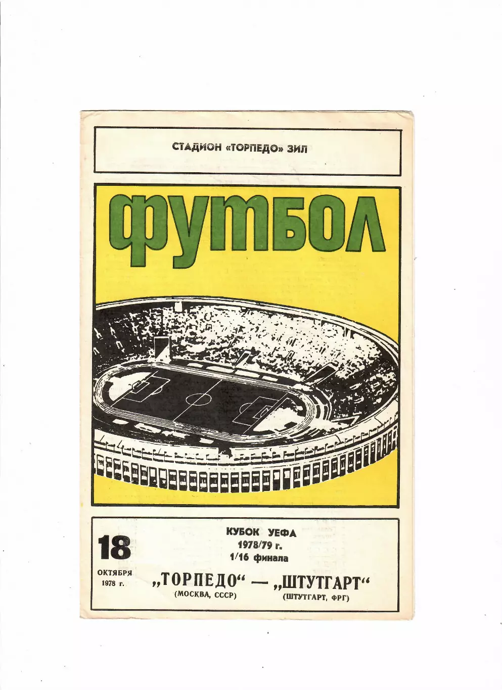 Торпедо Москва-Штутгарт ФРГ 1978