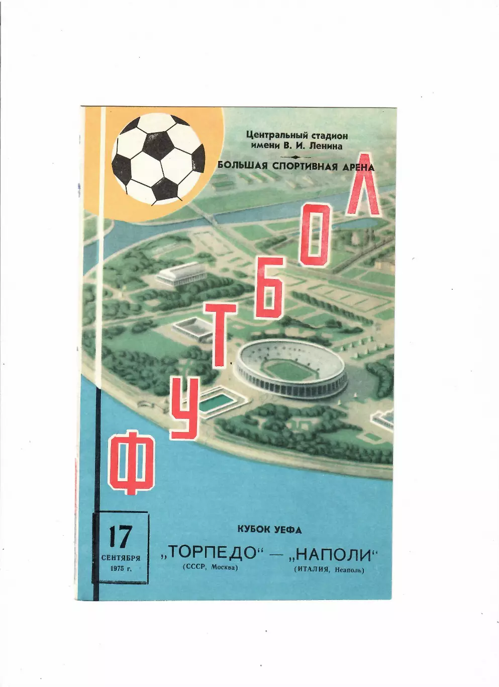 Торпедо Москва-Наполи Италия 1975