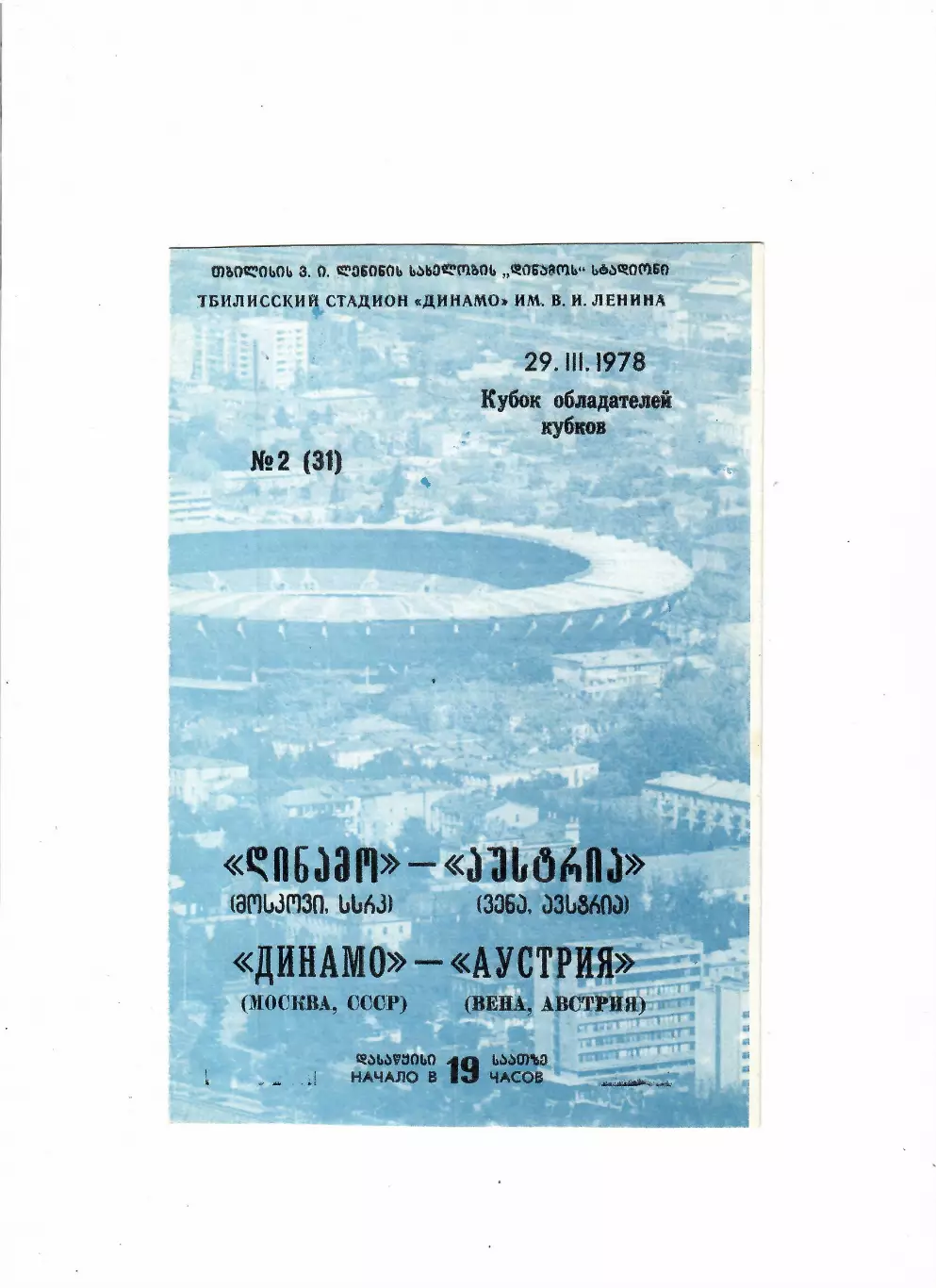 Динамо Москва-Аустрия Австрия 1978