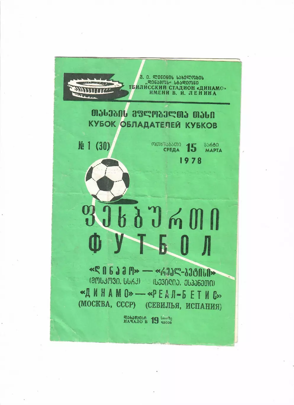 Динамо Москва - Реал Бетис Испания 1978