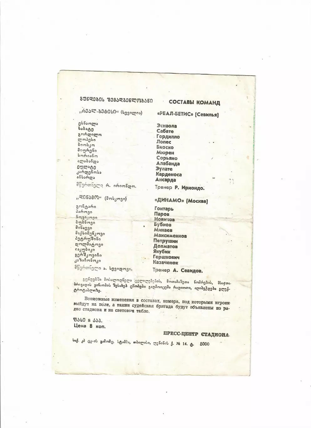 Динамо Москва - Реал Бетис Испания 1978 1
