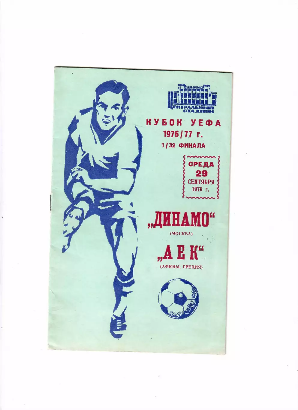 Динамо Москва-АЕК Греция 1976