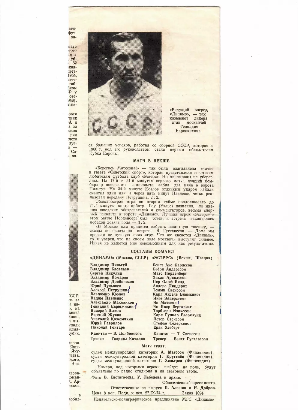 Динамо Москва-Эстерс Швеция 1974 1