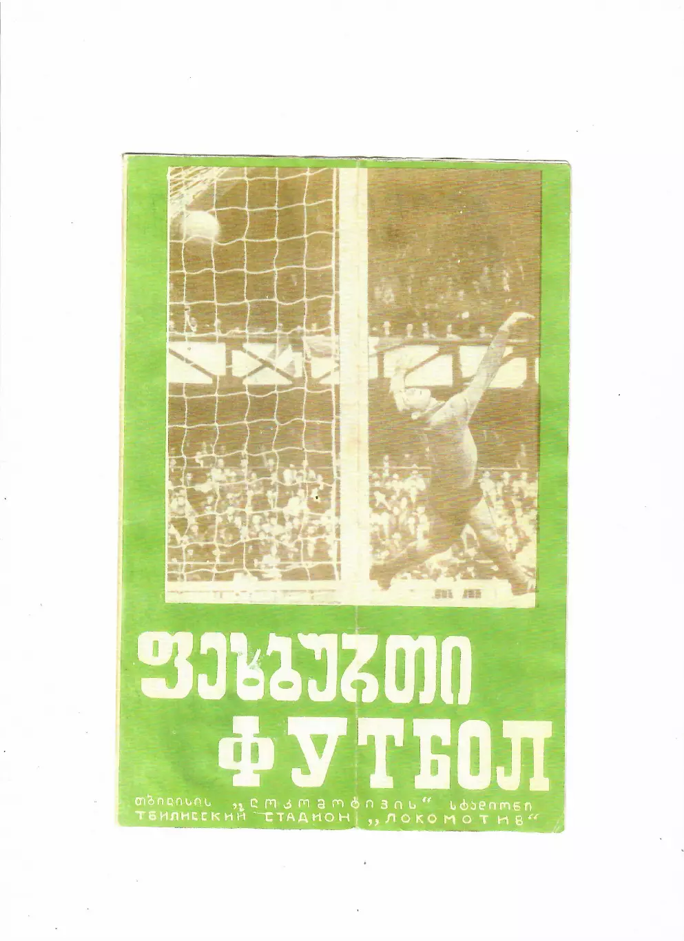 Динамо Тбилиси СССР - ОФК Югославия 1973