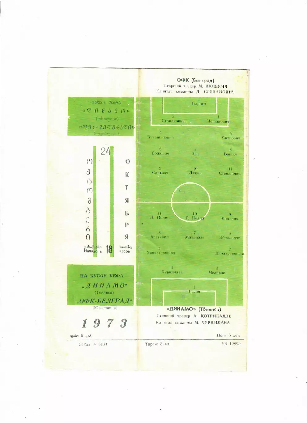 Динамо Тбилиси СССР - ОФК Югославия 1973 1
