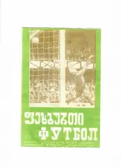 Динамо Тбилиси СССР - ОФК Югославия 1973