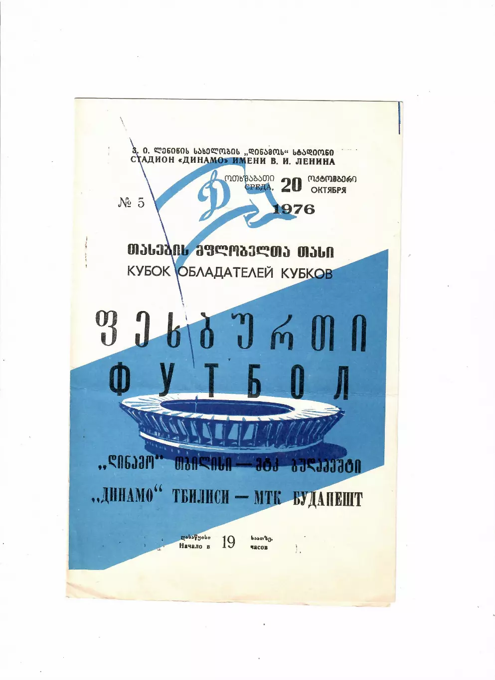 Динамо Тбилиси- МТК Будапешт 1976